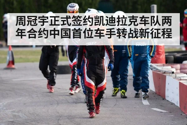 周冠宇正式签约凯迪拉克车队两年合约中国首位车手转战新征程